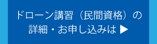 ドローン講習（民間資格）の詳細・お申し込みは