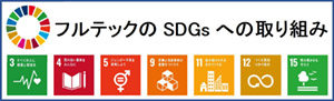 富山県SDGs宣言フルテック紹介ページ