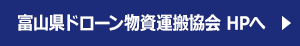 富山県ドローン物資運搬協会HP